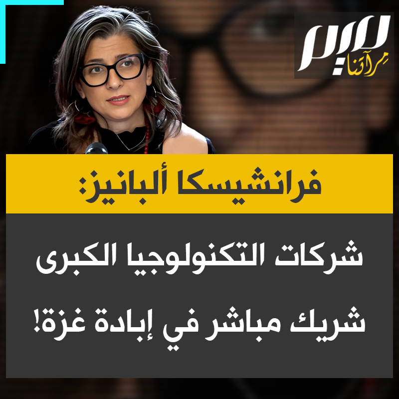 المقررة الأممية إلى فلسطين، فرانشيسكا ألبانيز، تكشف النقاب عن الوجه المظلم لشركات التكنولوجيا الكبرى؛ كيف ساعدت البنية الرقمية العالمية في قتل الفلسطينيين في غزة، من خلال بيانات وأنظمة جعلت من الإبادة عملية منظمة.