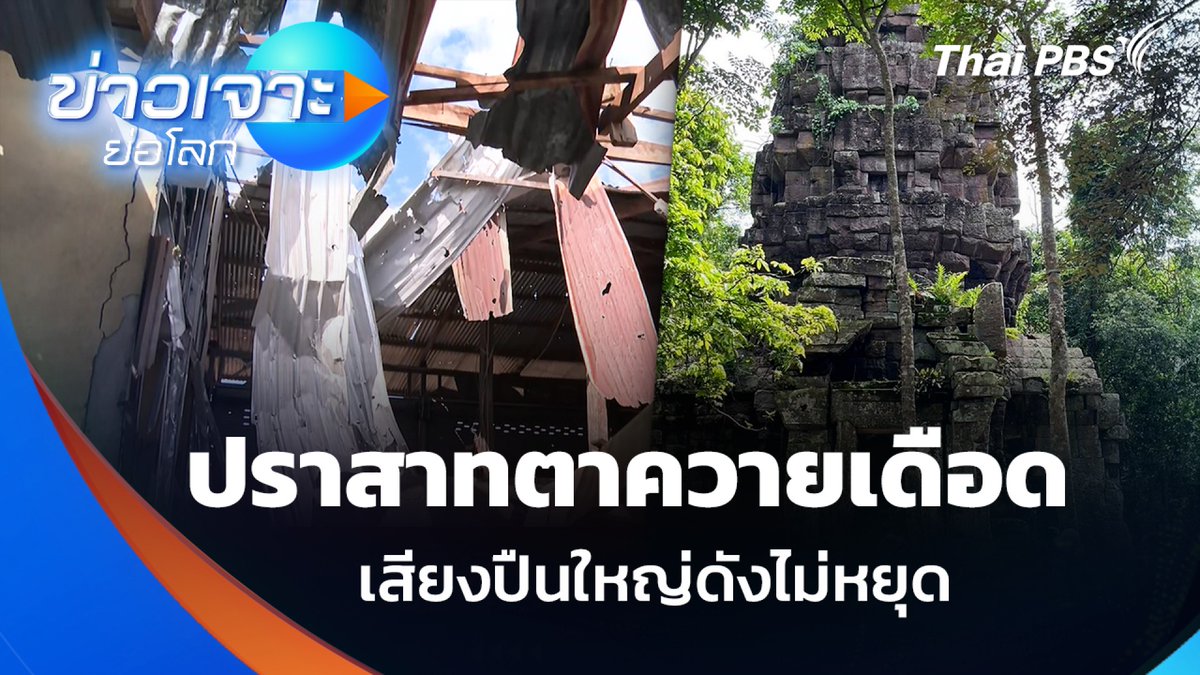 ปราสาทตาควายเดือด เสียงปืนใหญ่ดังไม่หยุด | ข่าวเจาะย่อโลก สถานการณ์ชายแดน #ไทยกัมพูชา เสียงปืนใหญ่ยังดังไม่หยุด ลงพื้นที่สำรวจช่องตาควาย จ.สุรินทร์ เพียงไม่กี่ชั่วโมงหลังโดนัลด์ ทรัมป์ ปธน.สหรัฐฯ ต่อสายคุยกับนายกฯ อนุทิน ชาญวีรกูล #ข่าวเจาะย่อโลก #ThaiPBS