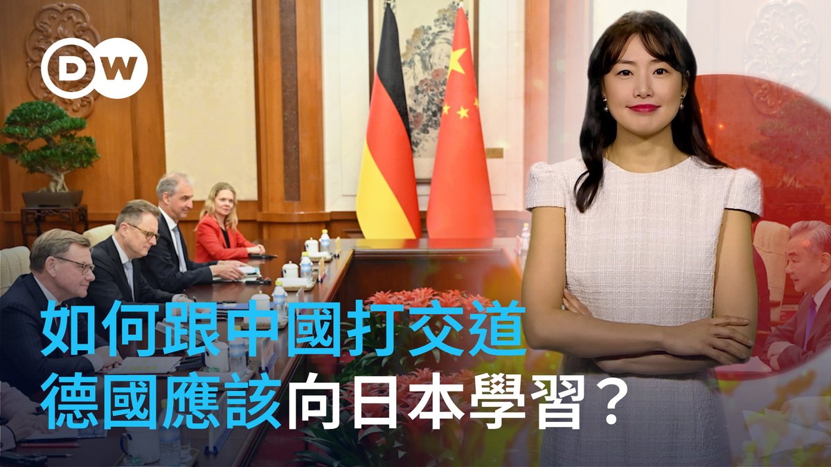 如何跟中国打交道，德国应该向日本学习？ 12月，德国外长瓦德富尔终于登上了前往北京的飞机。和刚刚看完熊猫回来的法国总统马克宏一行擦肩而过，下个月，德国总理梅尔茨和英国首相也将相继访问中国。几大欧洲巨头为何轮番访华？是来谈生意 还是发警告？德媒又如何解读近期的中日风波？