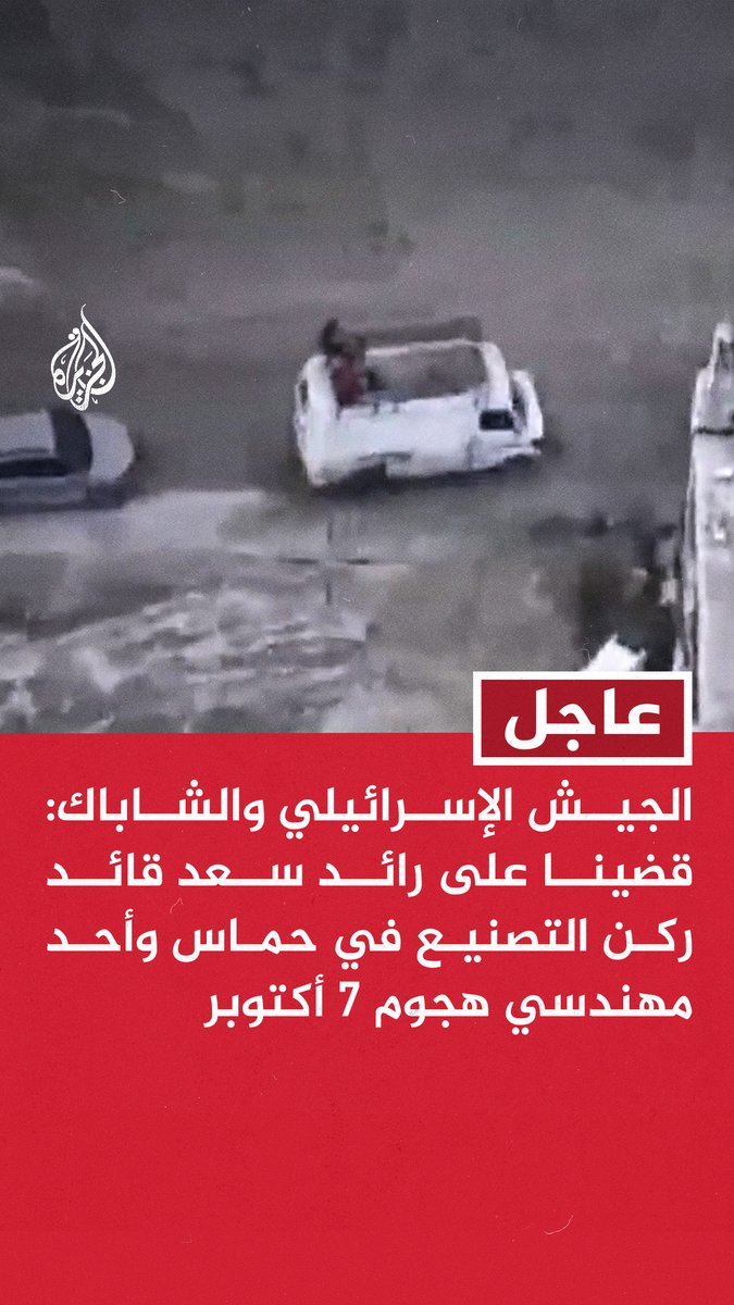 #عاجل | الجيش الإسرائيلي والشاباك: قضينا على رائد سعد قائد ركن التصنيع في حماس وأحد مهندسي هجوم 7 أكتوبر