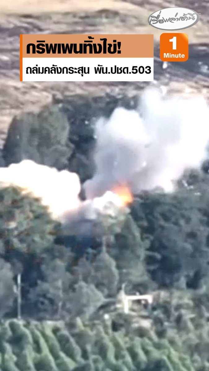 The Swedish JAS 39 Gripen fighter jets bought by Thailand are now striking Cambodian Army positions hard. This video shows Gripen jets striking a Cambodian battalion HQ near the village of Ban Nong Ya Kaew. 🇸🇪🇹🇭🇰🇭