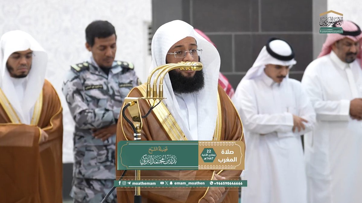 من مقاصد سورتي الضحى والقدر: بيان عناية الله عز وجل بنبيه في أول أمره وآخره، وبيان فضل ليلة القدر. تلاوة فضيلة الشيخ #بدر_التركي من صلاة المغرب 22 جمادى الآخرة 1447هـ.