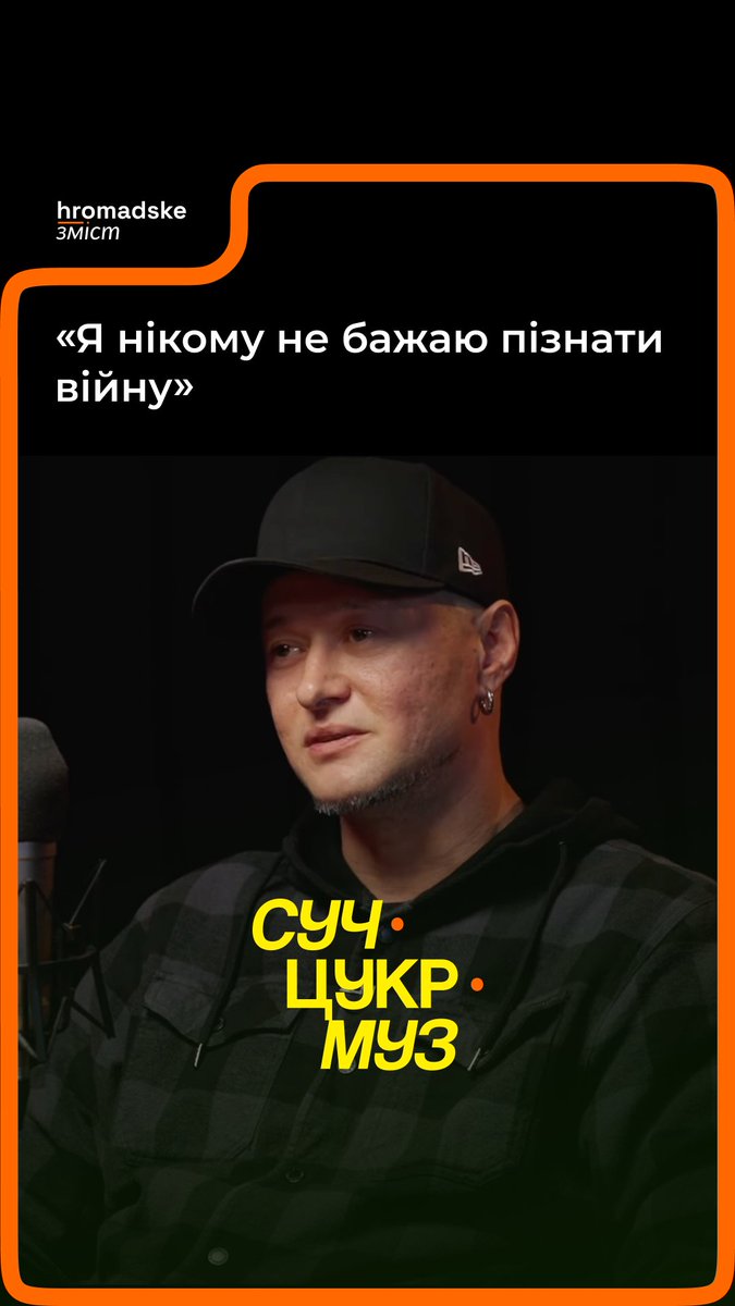 «Я не хочу, щоб діти бачили війну. А якої вони нації — мене мало обходить», — зізнається Андрій Хливнюк, фронтмен гурту «Бумбокс». Що він думає про росіян, війну та український тил? Про це — у новому випуску подкасту «СучЦукрМуз»
