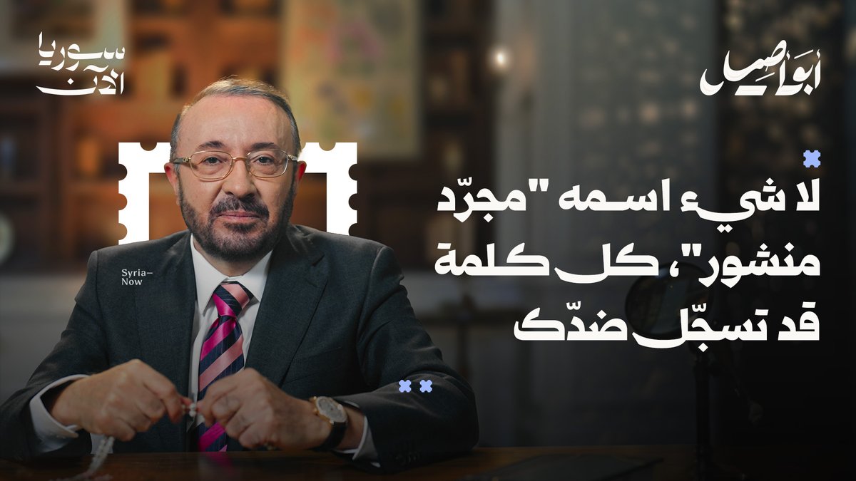 هذه رسالة هامة يقدمها أبو أصيل، يواجه فيها الجيل الجديد بحقيقة قد تبدو قاسية: العالم الرقمي ليس مساحة حرية كاملة كما نعتقد! بل سجل ضخم تُرصد فيه الكلمات، وتُحاسب فيه الآراء بعد سنين. حلقة تضع الشباب أمام مسؤولية الكلمة، وتدعو إلى وعيٍ يحميهم من فخاخ رقمية لا ترحم فيصل القاسم