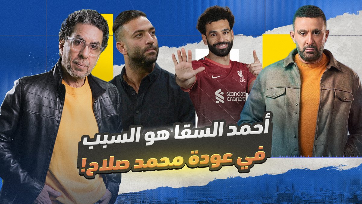 أحمد السقا بيـ،هدد ليفربول علشان خاطر محمد صلاح .. ونصيحة من ميدو! - #محمد_ناصر #احمد_السقا #محمد_صلاح #ليفربول #ميدو