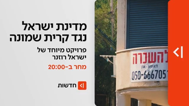מחר במהדורת כאן חדשות | מדינת ישראל נגד קרית שמונה: האם העיר הצפונית שנפגעה הכי קשה תצליח לקום? | פרויקט מיוחד של ⁦israel rosner⁩ ממחר ב-⁧#מהדורתכאןחדשות