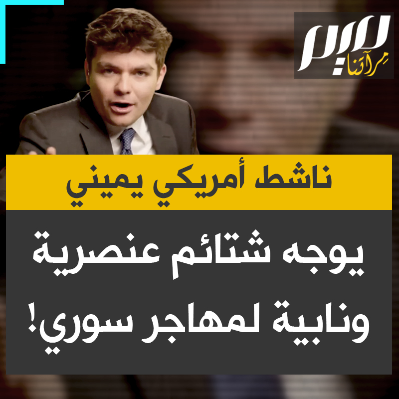الناشط اليميني نيك فوينتس يوجه شتائم عنصرية لمهاجر سوري: "تبا لك! اغرب عن وجهي، وعُد إلى وطنك لتُقتل على يد الجولاني".