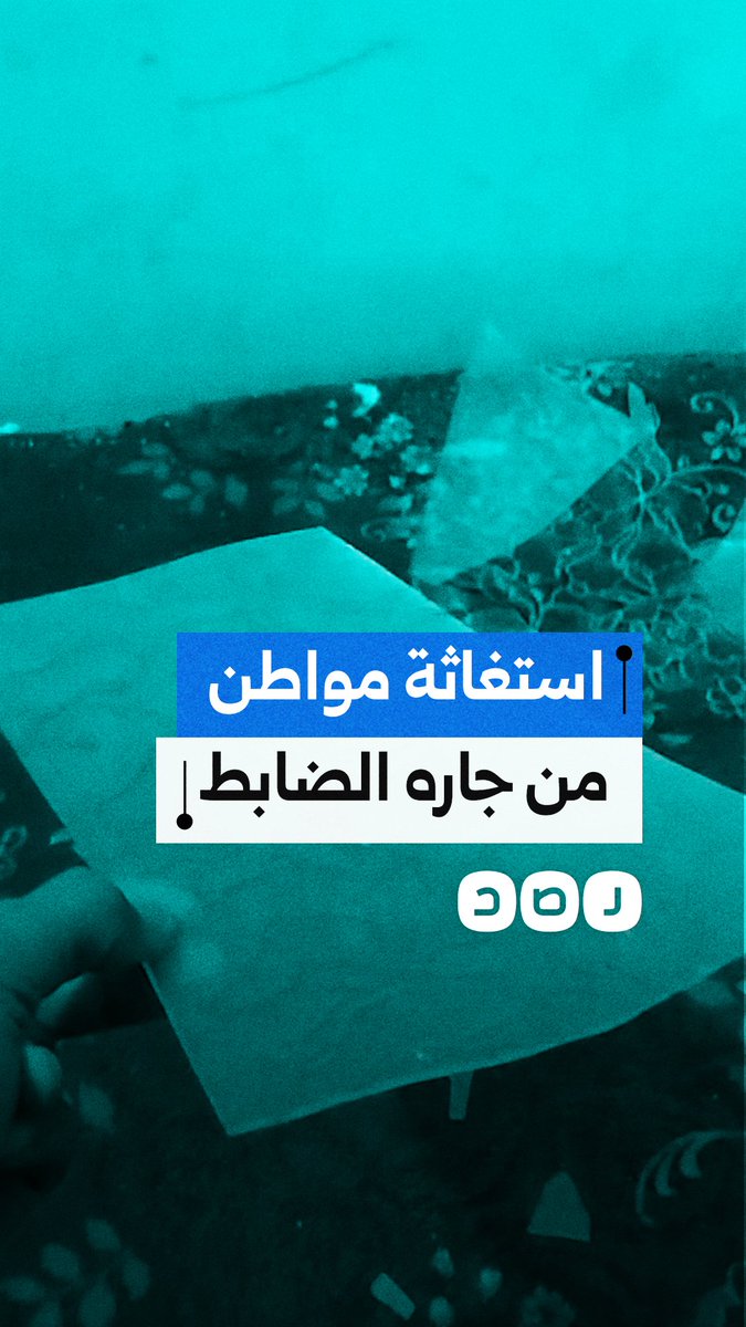 "بيكسر الشبابيك علينا".. استغاثة مواطن من جاره الذي يعمل ضابط بالقوات المسلحة في مدينة طنطا بمحافظة الغربية