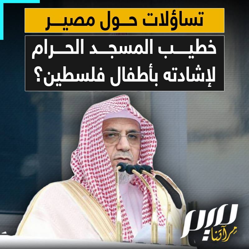لاقت تفاعلا واسعا.. قناة "الإخبارية" السعودية تحذف مقطع فيديو من خطبة الجمعة في المسجد الحرام للشيخ صالح بن حميد، أشاد خلاله بأطفال فلسطين، داعيا الأجيال إلى اتخاذهم قدوة حسنة.