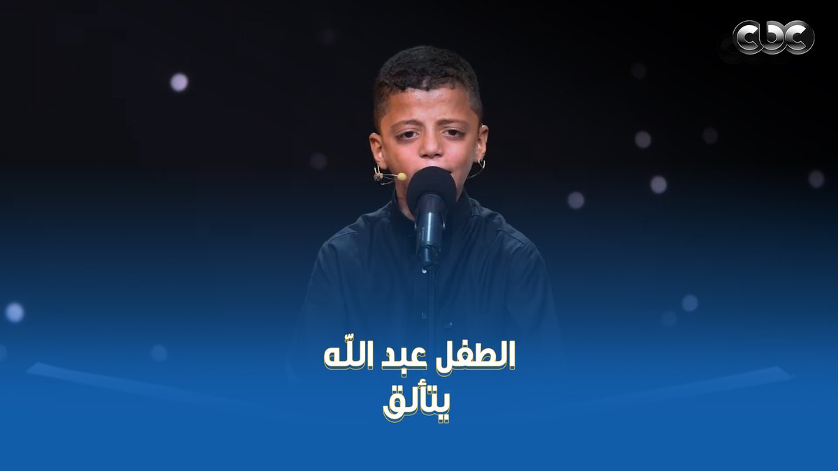 أول مرة تحصل! وحد بيتلو يطلبوا منه يسمعوها تاني 👌 عبد الله عبد الموجود النهارده تألّق تألق مش عادي 👏 من جمال تلاوته، الشيخ طه النعماني طلب يقولها تاني! #دولة_التلاوة.. #هنا_يعلو_صوت_القرآن #CBC