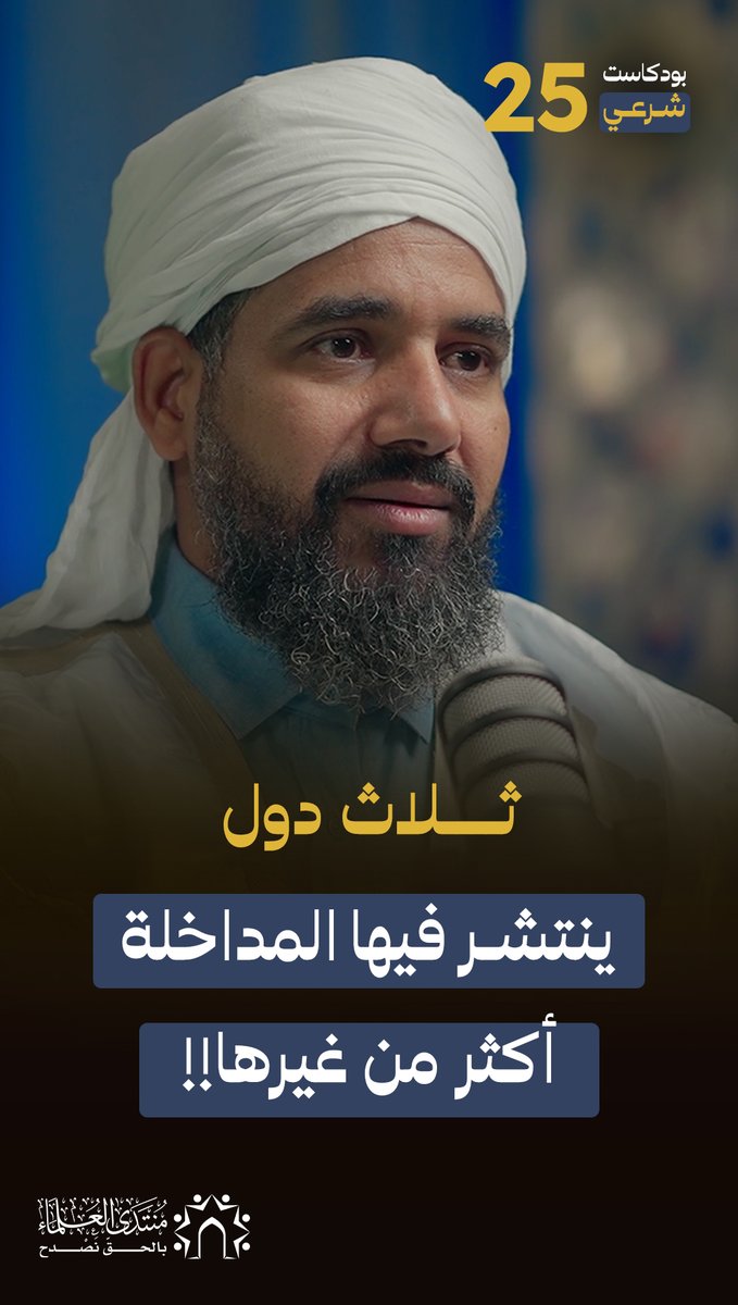 ثلاث دول اخترقها التيار المدخلي بشكل كبير… ماهي ولماذا نجح فيها دون غيرها؟!