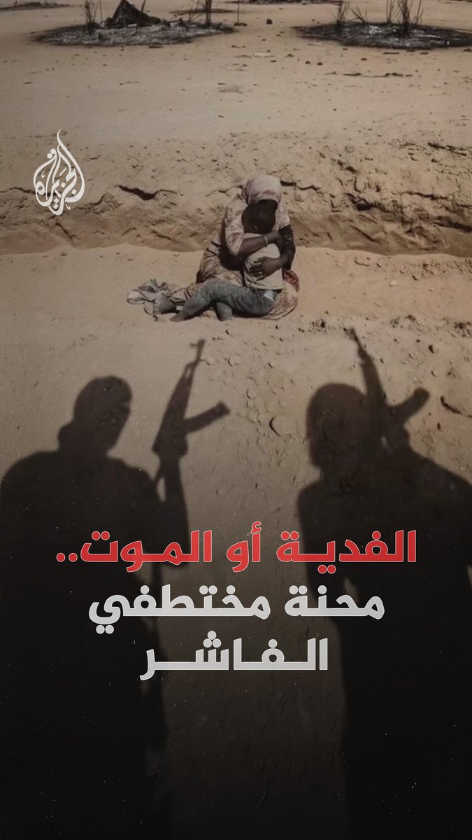 من لا يستطيع الدفع يُعدم.. نفّذت قوات الدعم السريع عمليات اختطاف جماعية بعد سيطرتها على مدينة #الفاشر غرب #السودان، واحتجزت آلاف المدنيين مقابل فدية ضخمة #الجزيرة_رقمي