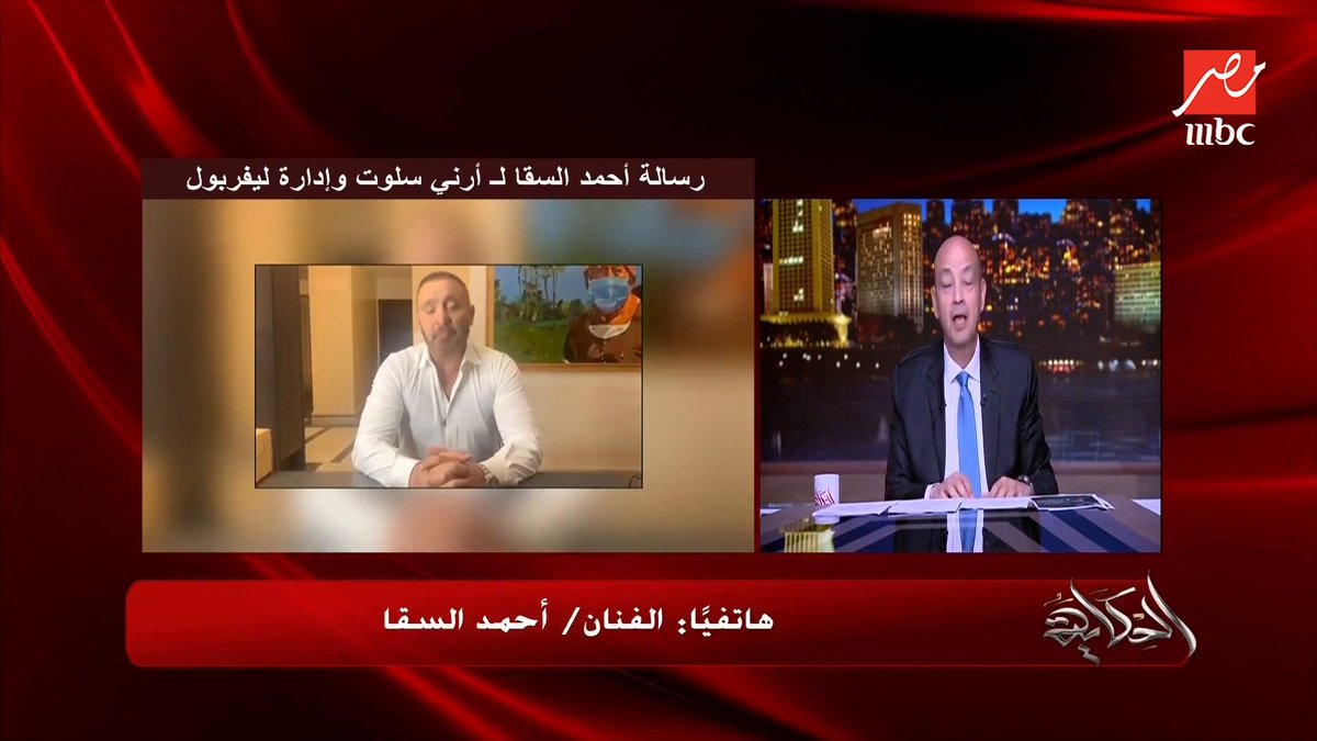 الفنان أحمد السقا يكشف كواليس فيديو محمد صلاح: لقيته بيعيط ماقدرتش امسك نفسي وطلع عز الدين أيبك اللي جوايا مجاناً على شاهد برنامج #الحكاية يعرض من الجمعة - الأثنين الساعة 10 مساءً بتوقيت القاهرة على #MBCMASR لمتابعة البث المباشر