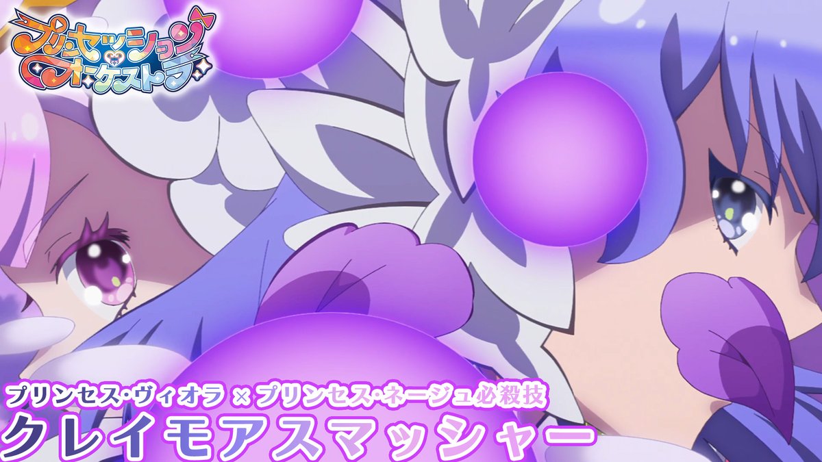 ⊹ ₊💜🩷必殺技公開💜🩷 ₊⊹ 「ヴィオラ クロス ネージュ クレイモアスマッシャー」 #プリオケ #鬼頭明里 #伊藤美来