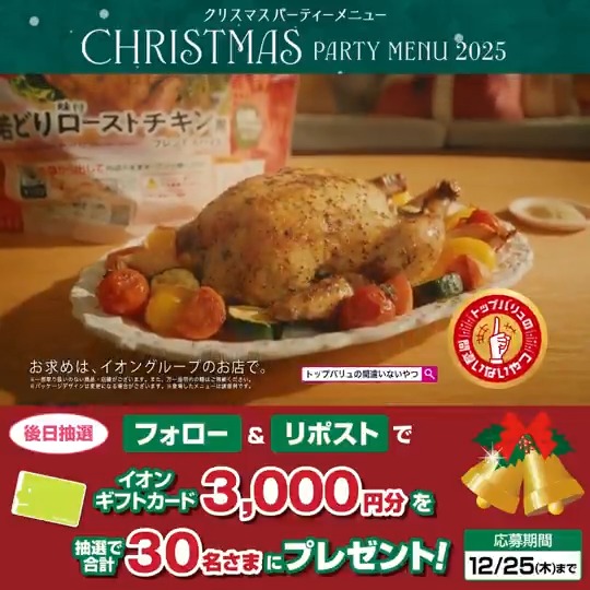 ローストチキンがこんなに簡単に⁉️ 内袋のままオーブンで焼くだけ👍 手軽に本格派の味が楽しめちゃう✨ みんなが集まるパーティは トップバリュのローストチキンで決まり🥳 12/25迄CP開催中🎉 ① イオン をフォロー ②本投稿をリポスト 後日抽選でイオンギフトカードが当たる‼