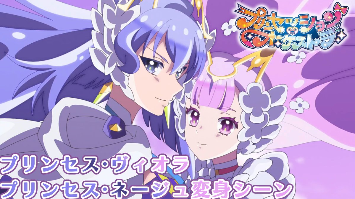 💜🩷変身シーン公開💜🩷 プリンセス・ヴィオラ プリンセス・ネージュ 「わたしたちに涙は似合わない！」 #プリオケ #鬼頭明里 #伊藤美来