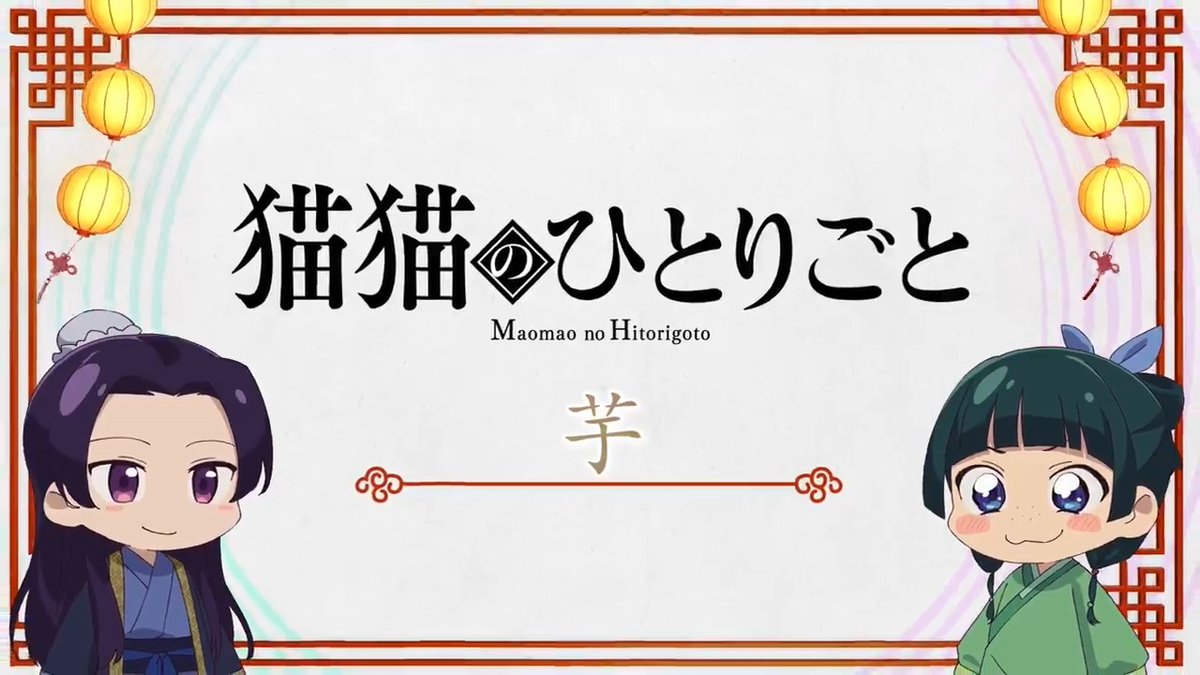 ❖*◇┈┈┈┈┈┈┈┈┈┈┈◆*❖ ミニアニメ『#猫猫のひとりごと』 好評配信中🐈ˎˊ˗ ❖*◇┈┈┈┈┈┈┈┈┈┈┈◆*❖ 本編に登場した知識を猫猫たちが解説! 🍃第20話「芋」 YouTubeにて全話配信中!▶️ #薬屋のひとりごと