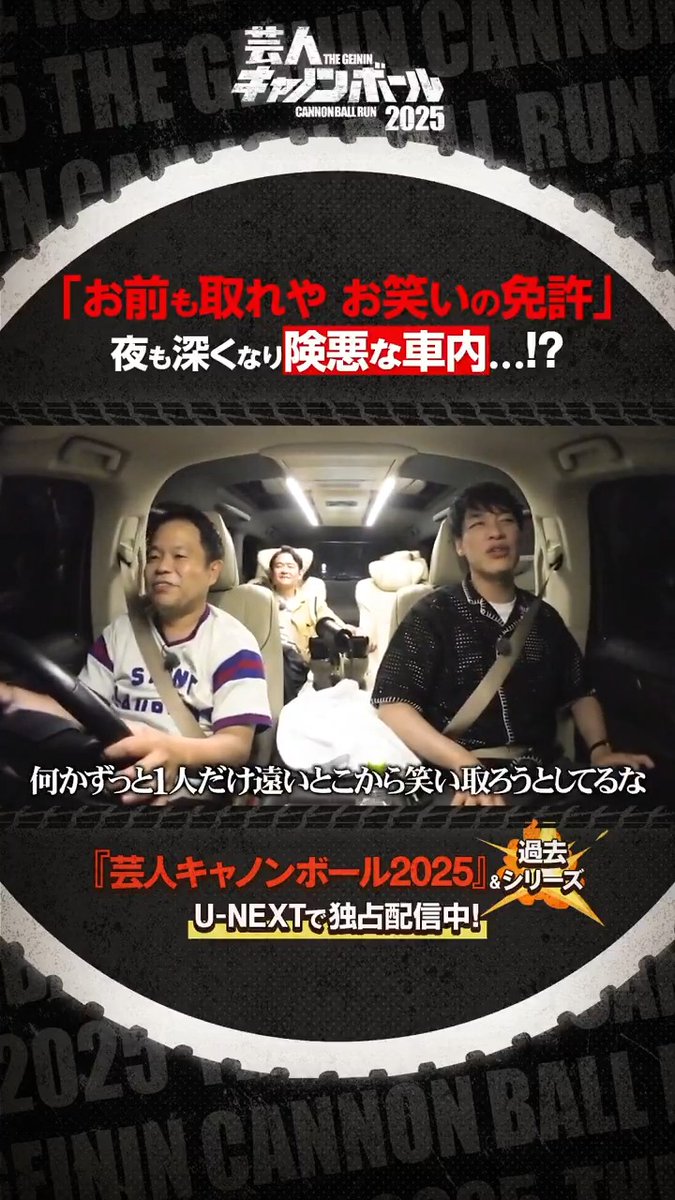 🚗【夜も深くなり険悪な車内…!?】💨 切り抜き公開✂ 『水曜日のダウンタウン』 藤井健太郎 氏が手掛ける 人気バラエティが9年ぶりに復活❗️ 『#芸人キャノンボール 2025』＆過去シリーズ U-NEXTで独占配信中💁‍♀️ #gcb2025