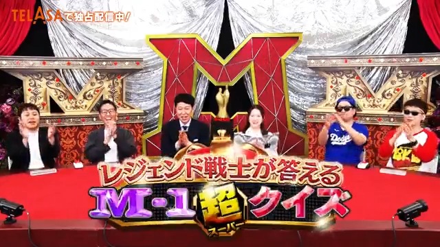 ˚⊹⁺‧┈┈┈┈┈┈┈┈‧⁺ ⊹˚ レジェンド戦士が答える M-1超クイズ ˚⊹⁺‧┈┈┈┈┈┈┈┈‧⁺ ⊹˚ 🔶TELASAで配信開始！ M-1グランプリを知り尽くす“クイズ王”となるのは！？ TELASA見放題プラン 期間限定無料クーポン配布中！[PR]