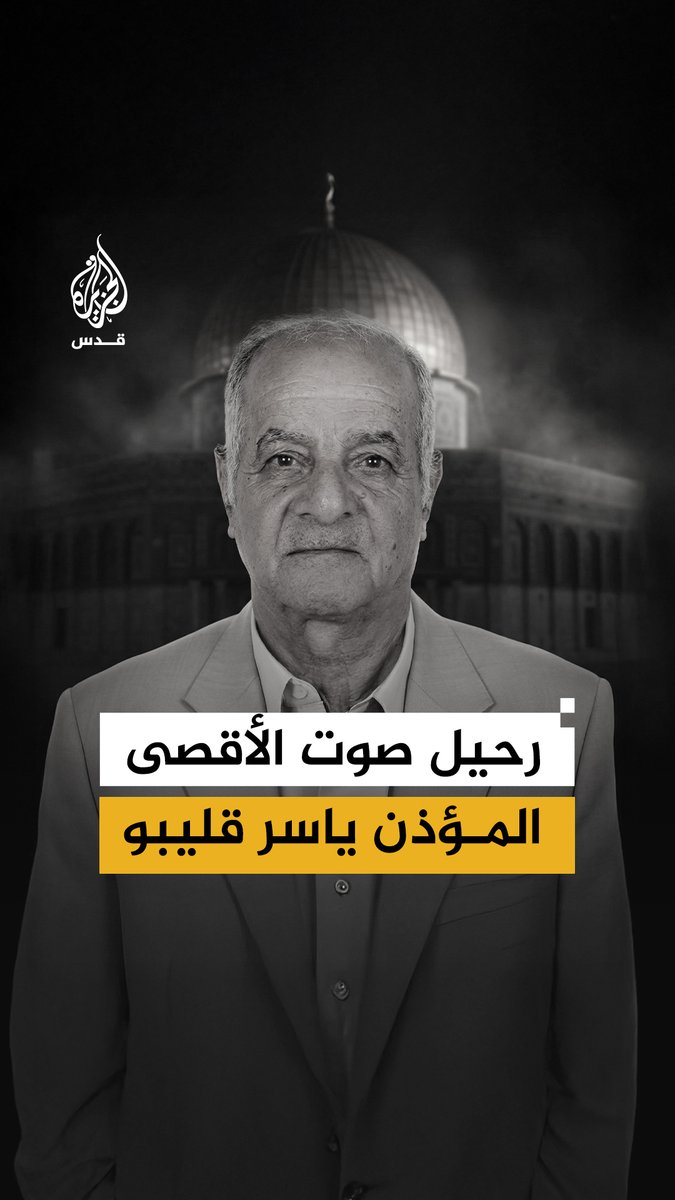 وفاة مؤذن وقارئ الأقصى الشيخ ياسر قليبو، أحد أعمدة المسجد الأقصى ومرابطيه، ومن أصواته الشجية #رقمي
