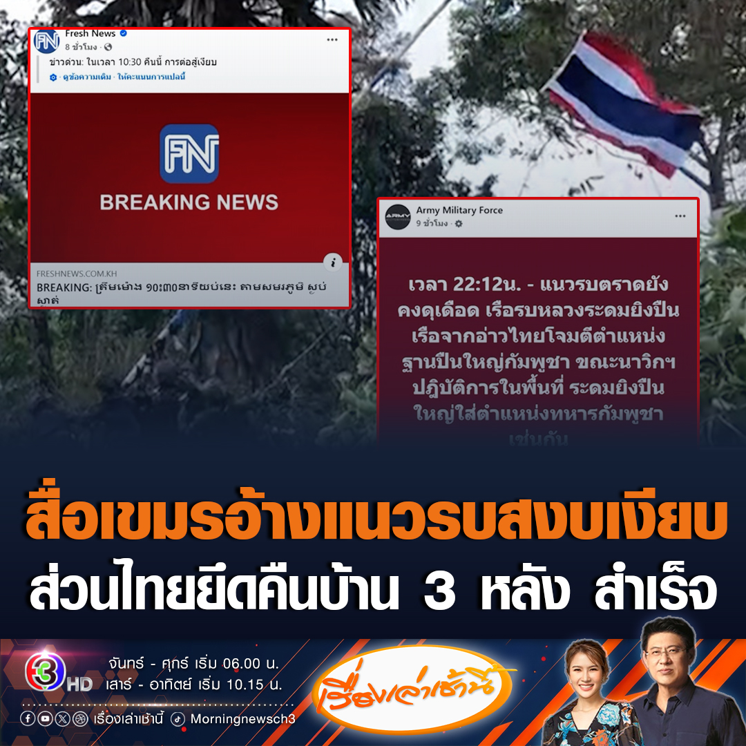 #เรื่องเล่าเช้านี้ 4 ทุ่มไม่หยุดยิง แต่สื่อกัมพูชารายงานอ้างแนวรบสงบเงียบ ขณะที่ฝั่งไทยเผยยังสู้รบดุเดือด ล่าสุด กองทัพเรือยึดคืนพื้นที่บ้าน 3 หลัง จ.ตราด ปักธงชาติไทย ยืนยันอธิปไตยของไทยได้สำเร็จ #ข่าวช่อง3 #ชายแดนไทยกัมพูชา