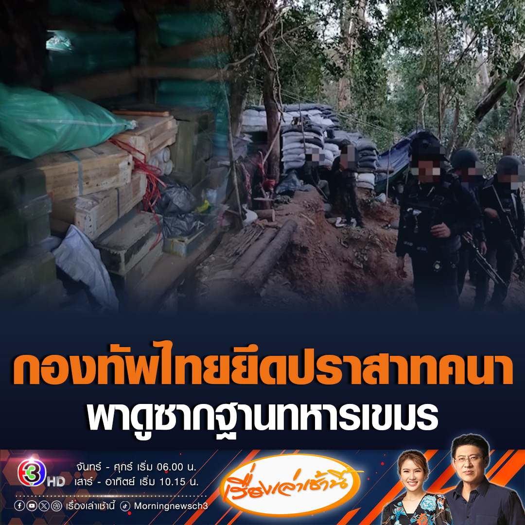 #เรื่องเล่าเช้านี้ กองทัพไทยยึดปราสาทคนา เปิดคลิปซากฐานทหารกัมพูชา เผยพบคูเลต ยาว 200 เมตร สร้างบังเกอร์ ตั้งฐานยิงปืน ค. รอบปราสาทคนา #ข่าวช่อง3 #ชายแดนไทยกัมพูชา #ปราสาทคนา