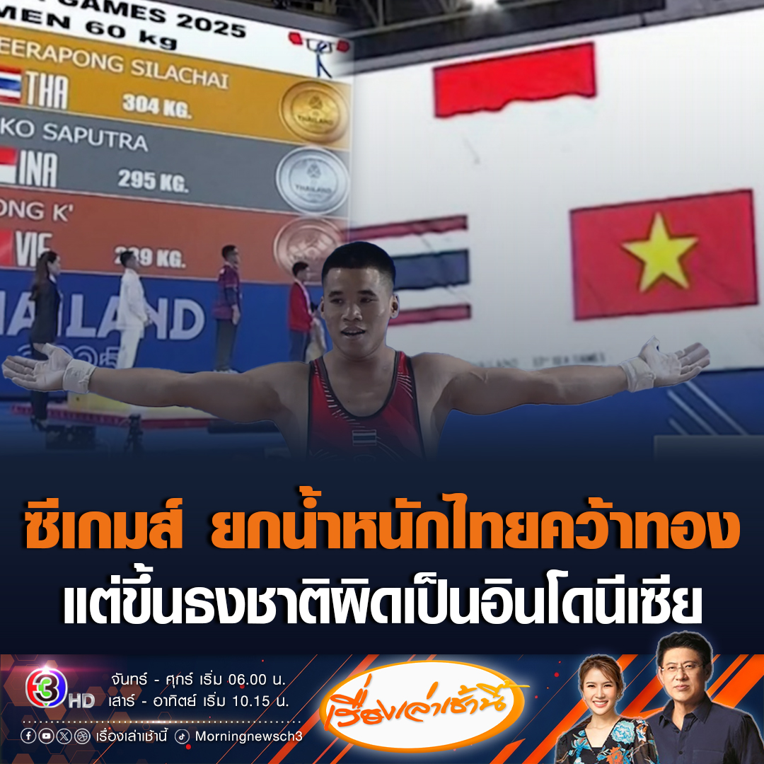 #เรื่องเล่าเช้านี้ ซีเกมส์ดรามาไม่เว้นวัน "ธีรพงศ์ ศิลาชัย" นักกีฬายกน้ำหนักทีมชาติไทย คว้าเหรียญทองในการแข่งขันรุ่น 60 กก. ชาย แต่พิธีมอบเหรียญนอกจากใช้จอ LED แทนการชักธงแล้ว ยังขึ้นธงชาติผิดเป็นธงชาติอินโดนีเซีย #ข่าวช่อง3 #ข่าวกีฬา #ซีเกมส์ #ยกน้ำหนัก