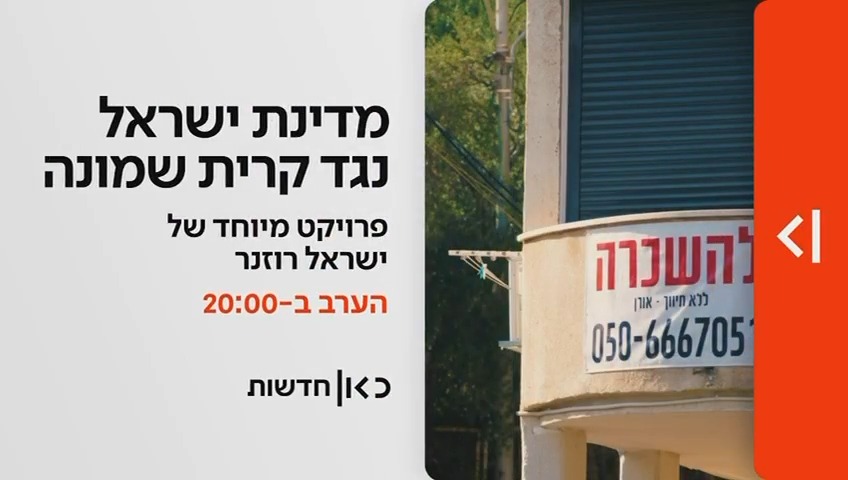 הערב במהדורת כאן חדשות | מדינת ישראל נגד קרית שמונה: האם העיר הצפונית שנפגעה הכי קשה תצליח לקום? | פרויקט מיוחד של ⁦israel rosner⁩ הערב ב-⁧#מהדורתכאןחדשות
