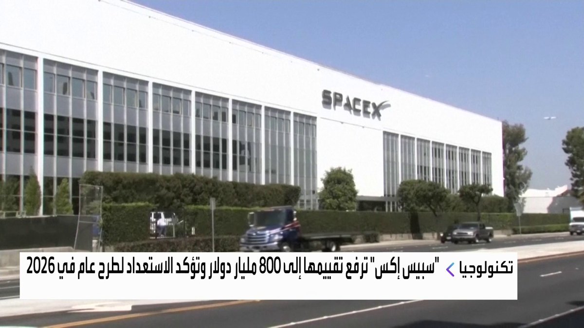 "سبيس إكس" ترفع تقييمها إلى 800 مليار دولار وتؤكد الاستعداد لطرح عام في 2026 #افتتاح_الأسواق #العربية_Business