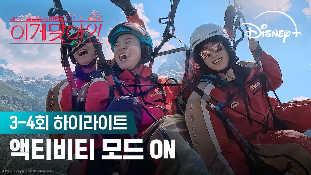 익스트림 모드 ON 천국과 지옥을 오가는 패러글라이딩 <이게 맞아?! 시즌2> 지금 스트리밍 중 #이게맞아시즌2 #AreYouSureSeason2 #지민 #정국 #Jimin #JungKook #디즈니플러스 #DisneyPlusKR
