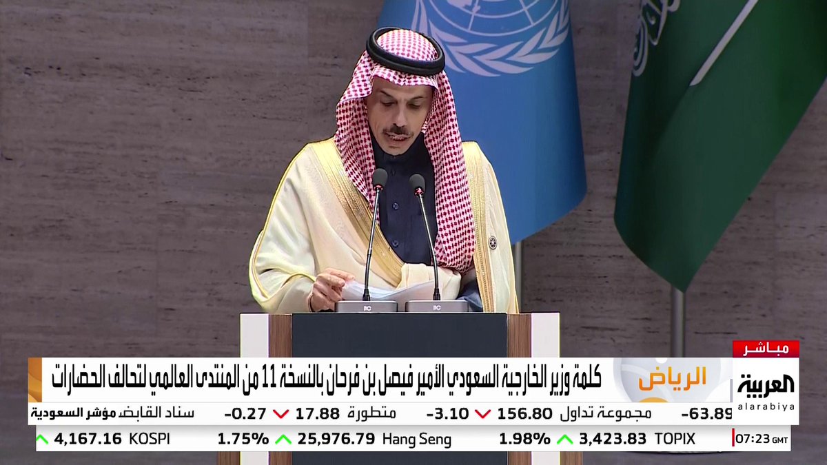 افتتاح منتدى الأمم المتحدة لتحالف الحضارات في #الرياض بحضور #غوتيريش.. ووزير الخارجية السعودي يشدد على دور الشباب: هم أفضل من يعبر عن الأمل #قناة_العربية #السعودية