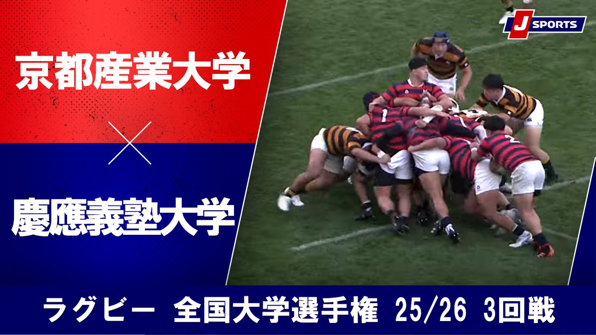 ▶️ハイライト動画▶️ ラグビー 全国大学選手権 25/26 3回戦 #京都産業大学 🆚#慶應義塾大学 開催日:12月14日(日) 会場名:東大阪市花園ラグビー場