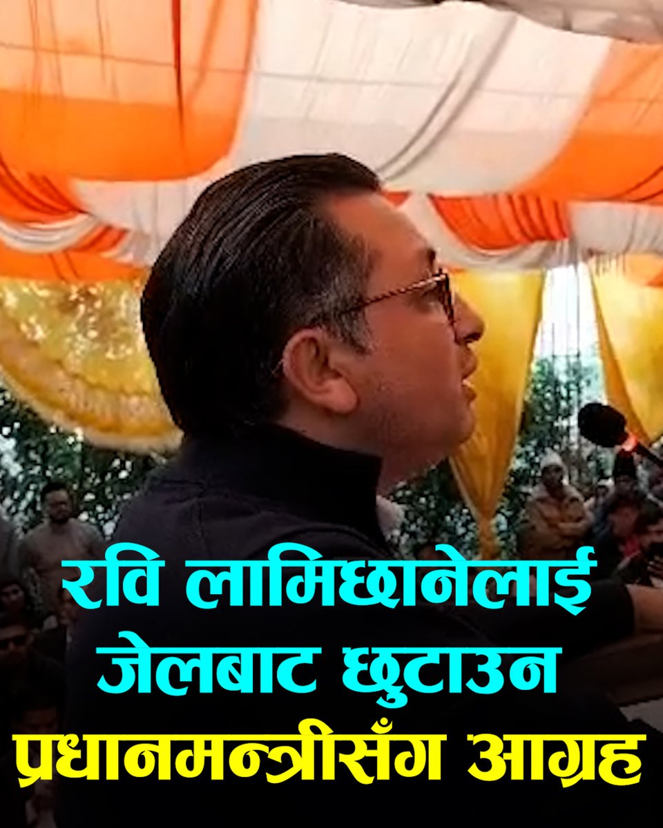 स्वर्णिम वाग्लेले भने– रवि लामिछानेलाई जेलबाट छुटाउन हामीले प्रधानमन्त्रीसँग आग्रह गरेका छौं