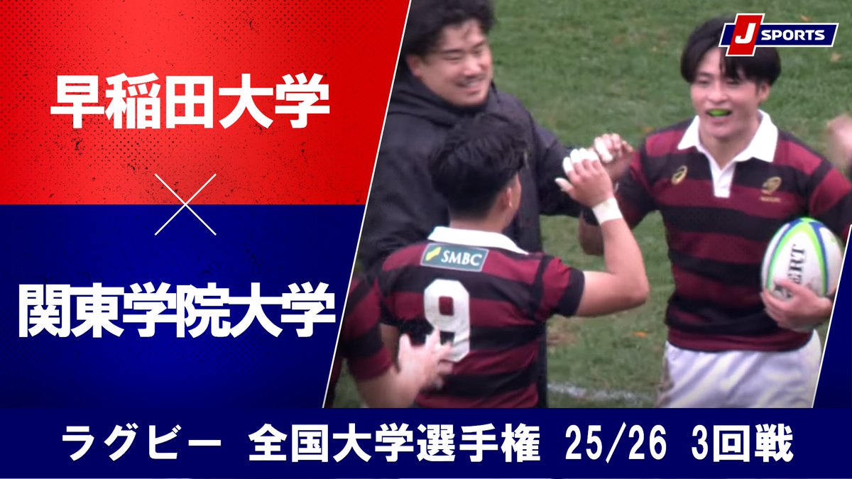 ▶️ハイライト動画▶️ ラグビー 全国大学選手権 25/26 3回戦 #早稲田大学 🆚#関東学院大学 開催日：12月14日(日) 会場名：秩父宮ラグビー場