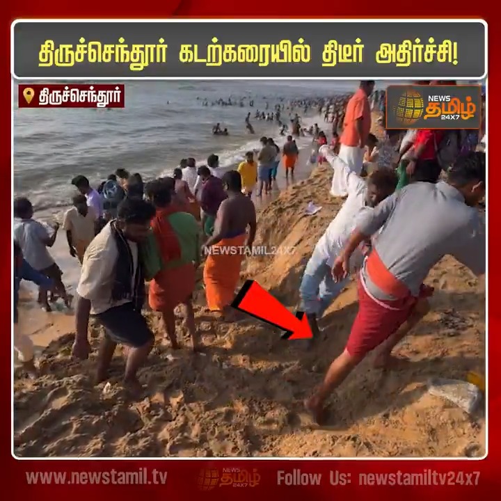 திருச்செந்தூர் சுப்பிரமணிய சுவாமி கோவில் கடற்கரை முன் கடல் சீற்றத்தால் மண்ணரிப்பு ஏற்பட்டுள்ளது. இதனால் சுமார் 6 அடி பள்ளம் உருவாகியதால் பக்தர்கள் அதிர்ச்சி..! #Thiruchendur #Murugantemple #Soilerosion #Devotees #Roughsea #TamilNews #Newstamil #Newstamil24x7