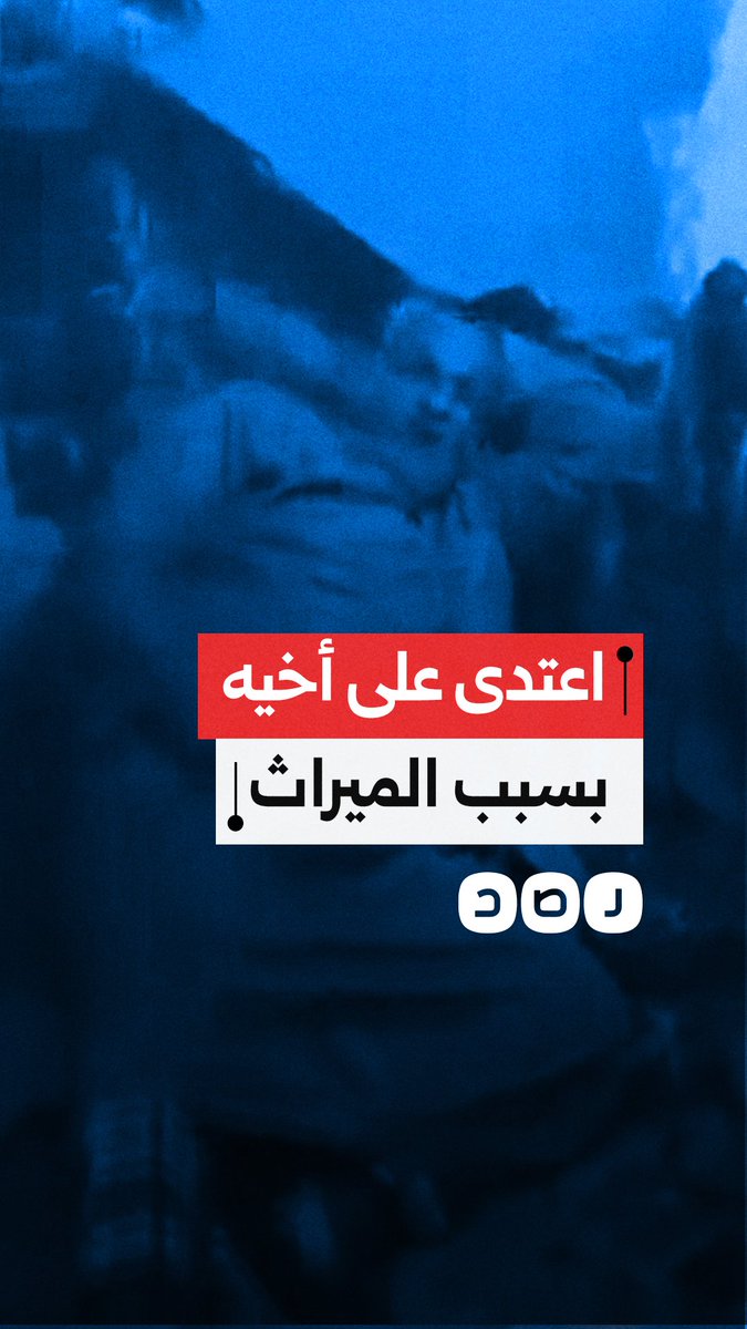 مقطع يوثق اعتداء شخص على شقيقه الأكبر المسن بسبب نزاع على الميراث في محافظة كفر الشيخ