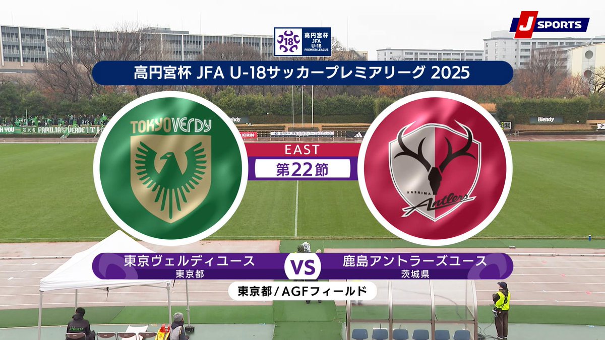▶️ハイライト動画▶️ 高円宮杯 JFA U-18 サッカープレミアリーグ 2025 EAST 第22節 #東京ヴェルディユース 🆚#鹿島アントラーズユース 開催日：12月14日(日) ※現地 会場名：ＡＧＦフィールド，東京都調布市