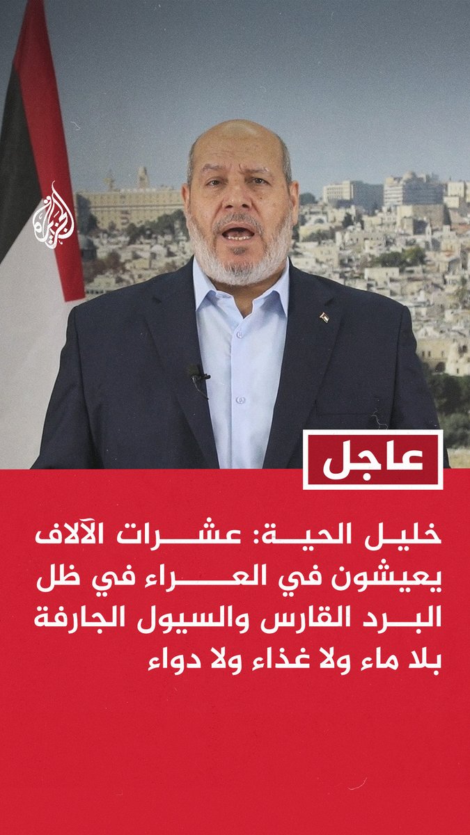 #عاجل | خليل الحية: عشرات الآلاف يعيشون في العراء في ظل البرد القارس والسيول الجارفة بلا ماء ولا غذاء ولا دواء - العدو الصهيوني يسارع في فرض مشروعه للاستيلاء على الأرض وسط صمت المجتمع الدولي - مئات المستوطنين المتطرفين يقتحمون الأقصى كل يوم ويسعون إلى تقسيمه مكانيا
