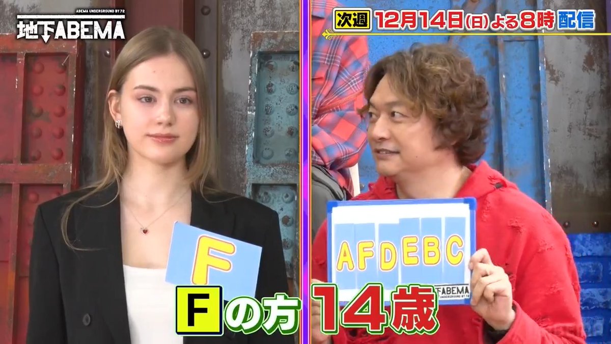 / 今夜8時の ななにー地下ABEMA は \ 『年齢不詳の美女大集合👩👧✨』 ヤマンバ風メイクのギャルや 赤ちゃんのような女性など 実年齢と見た目に差がある "年齢不詳美女"たちが大集合🤩 スタジオが年齢を予想するも、 一同騒然の結果に!? 美女たちの実年齢とは…?🤭 🩷💛💚ななにー💚💛🩷