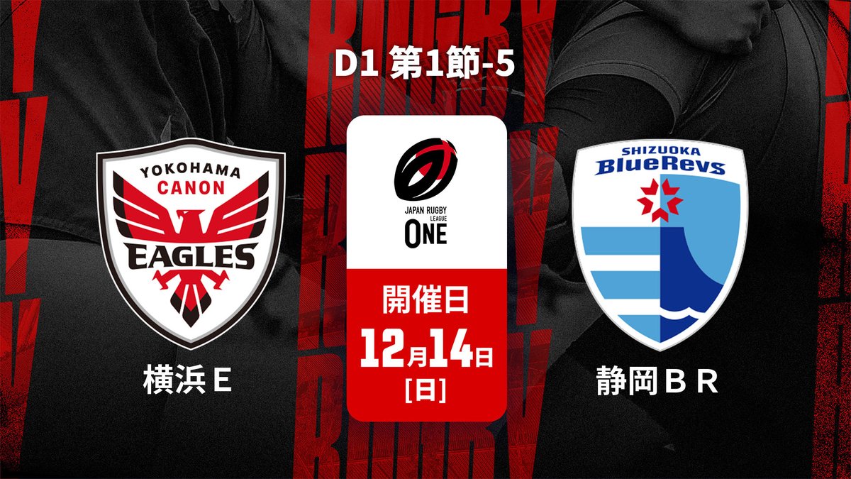 ▶️ハイライト動画▶️ ジャパンラグビー リーグワン2025-26 D1 第1節 #横浜キヤノンイーグルス 🆚#静岡ブルーレヴズ 開催日：12月14日(日) 会場名：日産スタジアム