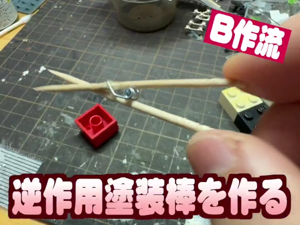 今日のモデラー小技! ダイソーグッズで逆作用塗装棒を作ります。 塗装物を「はさむ」のではなく「突っ張って」保持したい事ありますよね? 詳しくは動画みてください! 200円でこの棒50本も作れます😅 #鉄道模型 #Nゲージ #プラモデル