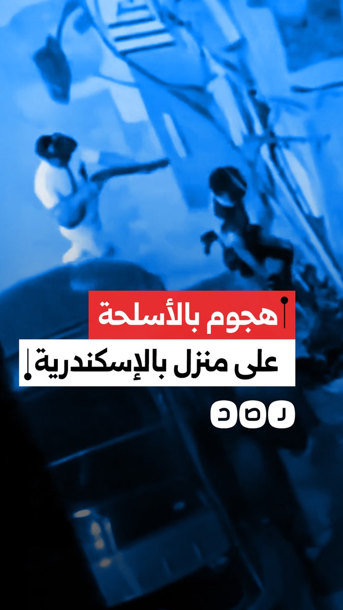 مواطن يوثق هجوم بلطجية بالأسلحة البيضاء على أحد المنازل في منطقة الهانوفيل بمحافظة الإسكندرية