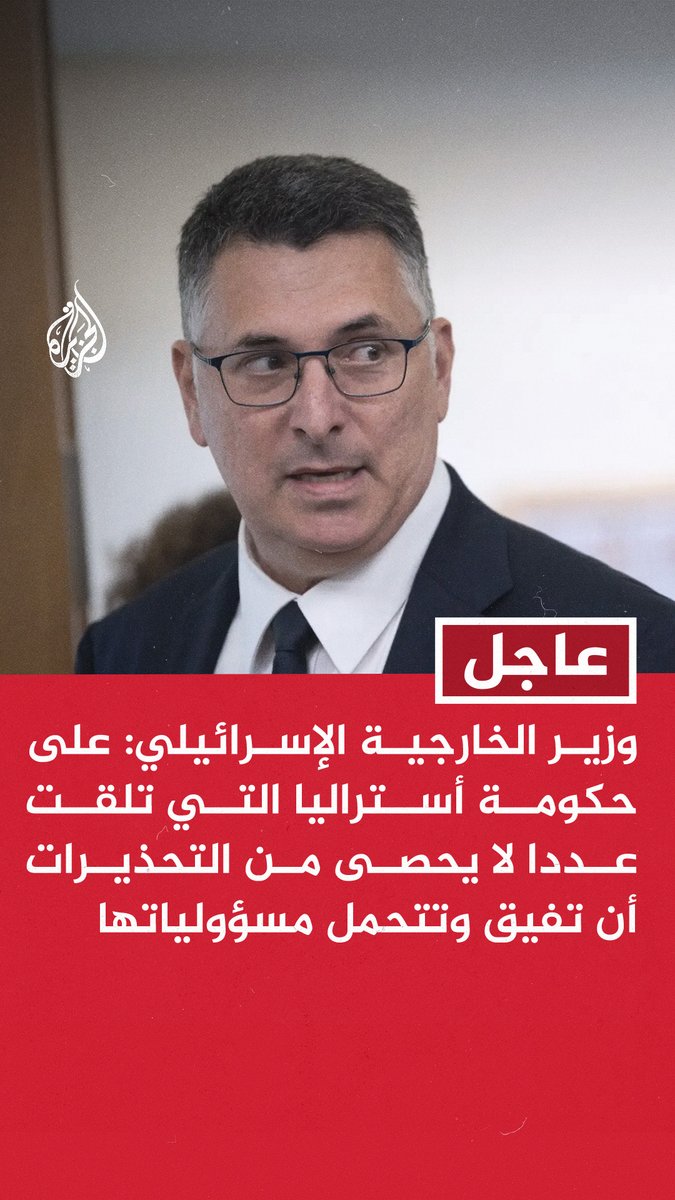 #عاجل | وزير الخارجية الإسرائيلي: على حكومة أستراليا التي تلقت عددا لا يحصى من التحذيرات أن تفيق وتتحمل مسؤولياتها - ما حدث هو نتيجة للتحريض والهوس المعادي للسامية بشوارع أستراليا خلال العامين الماضيين