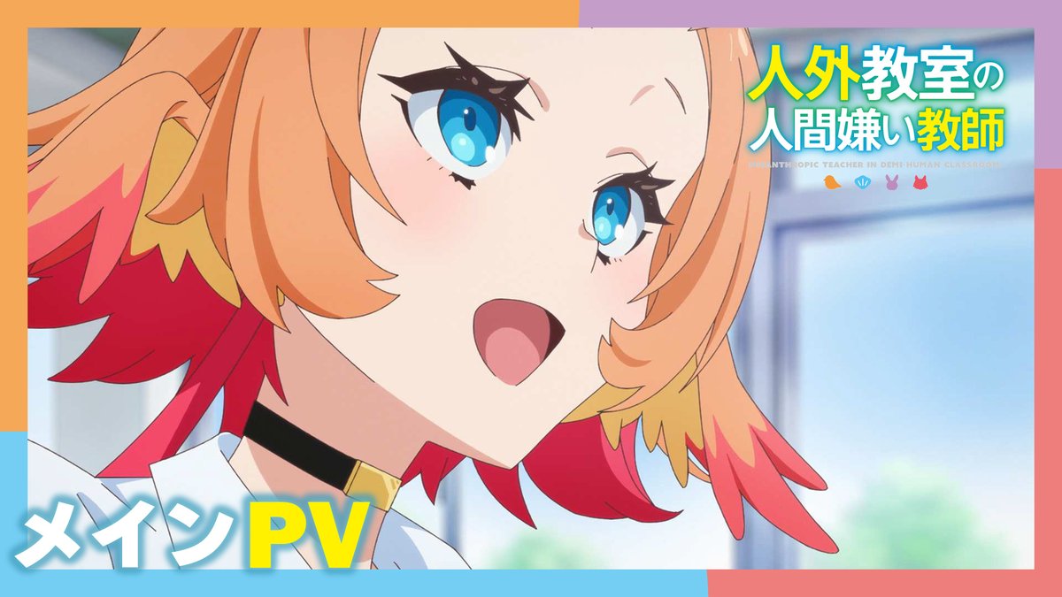 🏫 #人外教室 1月10日より放送開始🏫 TVアニメ『人外教室の人間嫌い教師』 ABCテレビ・テレビ朝日系列全国24局ネット『ANiMAZiNG!!!』枠にて 2026年1月10日(土) 26:00~放送開始! ✏️メインPV公開! ✏️放送・配信情報を公開! ✏️追加キャスト公開! ✏️作品ラジオ配信決定!