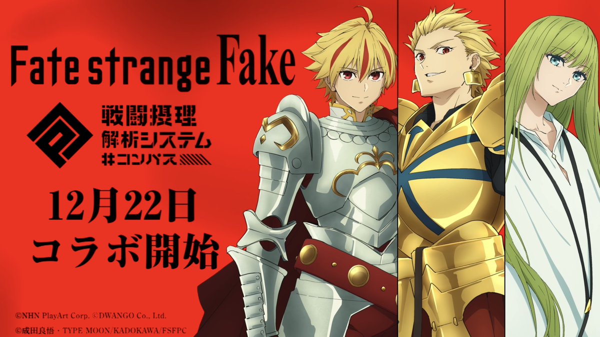 ＼#コンパスニュース／ 1月3日放送開始TVアニメ Fate/strange Fake #コンパス コラボ決定！ セイバー（CV.小野友樹） アーチャー（CV.関智一） ランサー（CV.小林ゆう） 3ヒーロー 同時実装❗️ 🔻12月22日(月)より #strangefake #ストレンジフェイク #コンパスフェス9th