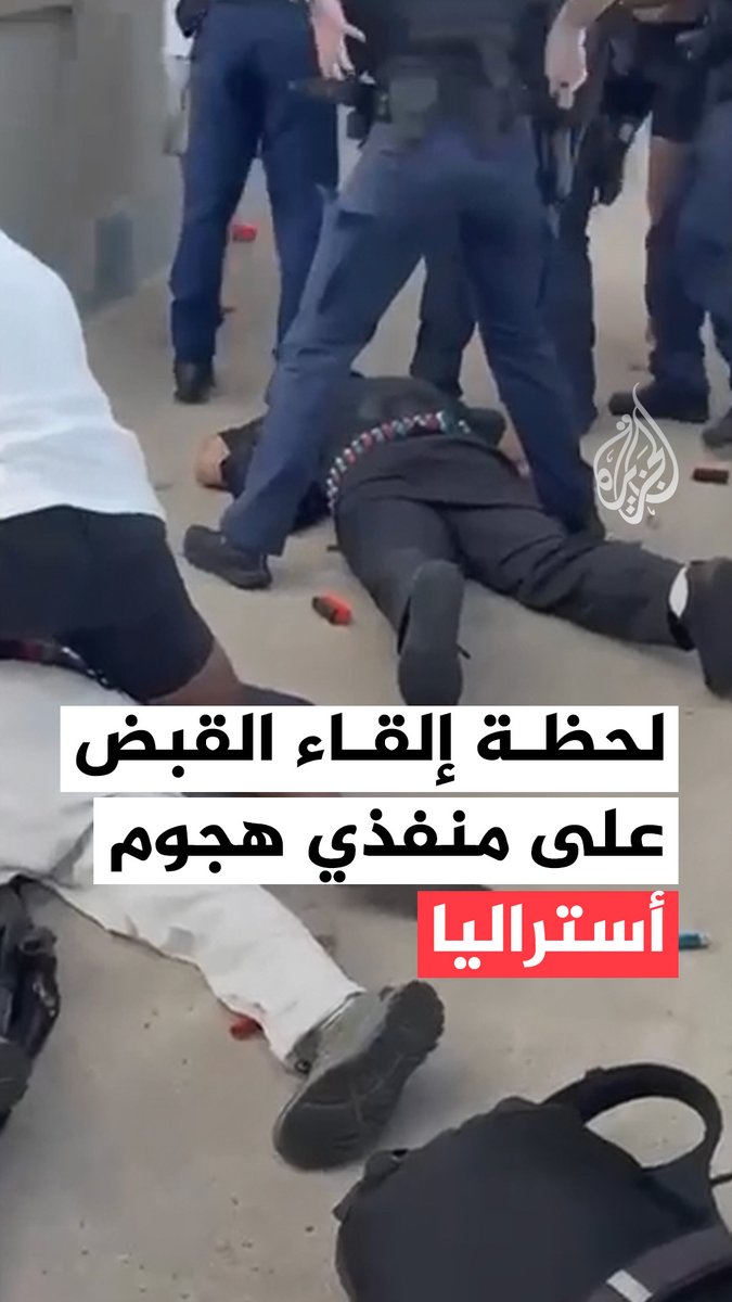 مشاهد توثق لحظة إلقاء الشرطة الأسترالية القبض على منفذي عملية إطلاق النار في شاطئ بوندي بمدينة سيدني، تزامنا مع احتفالات ما يسمى "عيد الحانوكا" #فيديو
