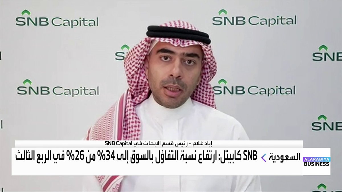 رئيس قسم الأبحاث في SNB Capital إياد غلام لـ "العربية Business": 📌 رفع نسبة تملك الأجانب يُنظر إليه كمحفز رئيسي قد يعيد الزخم القوي للسوق السعودية في 2026 📌 فرص الشراء الحالية تُعد نادرة تاريخيًا لبعض الأسهم القيادية 📌 السيولة تبقى هي العامل الحاسم والأساسي في تحديد اتجاه السوق خلال الفترة المقبلة #غداء_عمل #العربية_Business