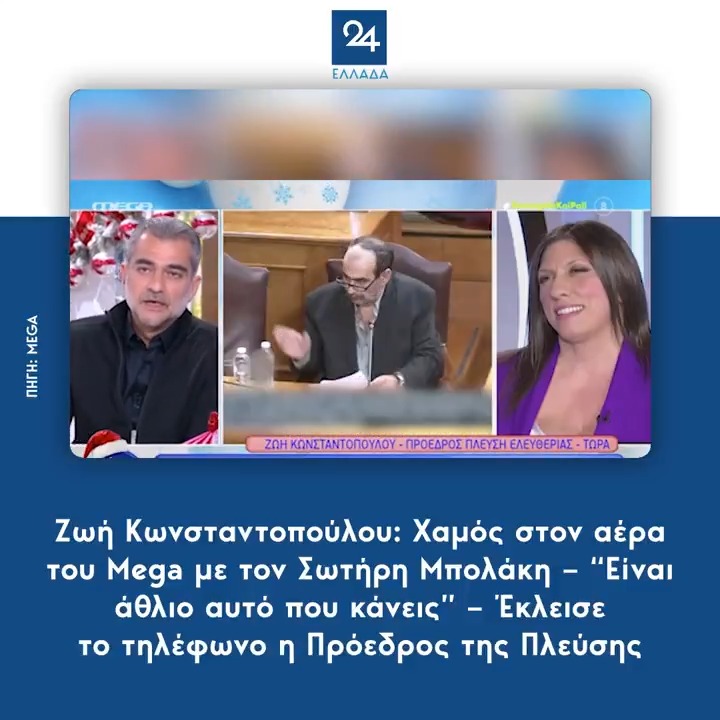 Ζωή Κωνσταντοπούλου: Χαμός στον αέρα του Mega με τον Σωτήρη Μπολάκη – “Είναι άθλιο αυτό που κάνεις” – Έκλεισε το τηλέφωνο η Πρόεδρος της Πλεύσης