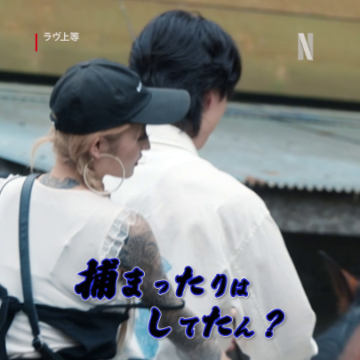 ヤンキーによる恋リア『#ラヴ上等』 デートの話題は「捕まったことある？👮」 最新話は12月16日(火)に強行配信！