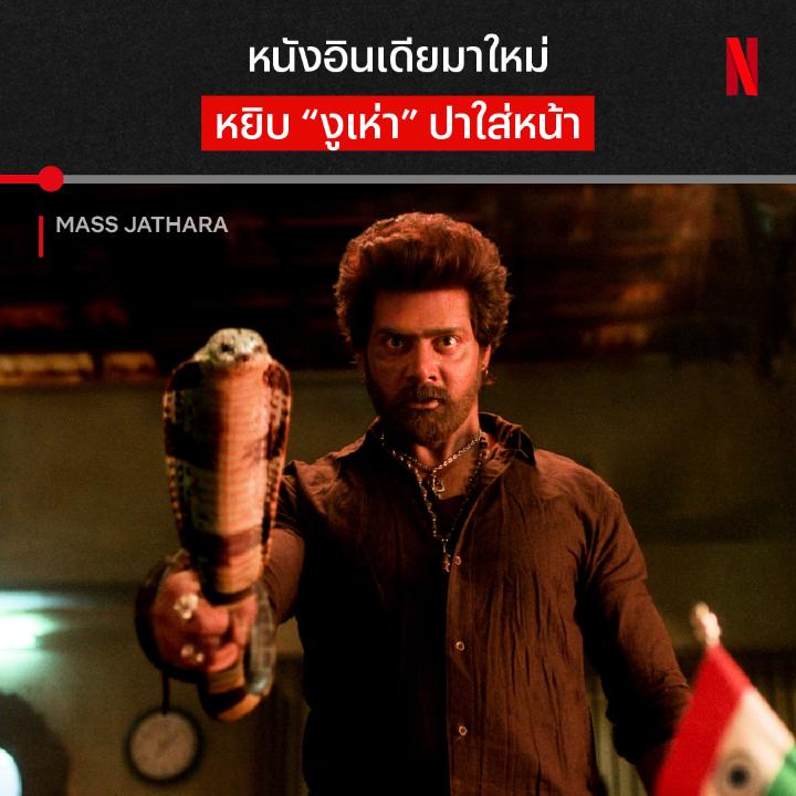 เรื่องก่อนไม่สนกฎฟิสิกส์ เรื่องนี้พี่ก็ไม่สนพิษงูเลยน้า กับฉากเปิดตัวแบบเท่ แบบอันตราย ใน ‘Mass Jathara’ หนังอิเดียที่เล่าเรื่องราวของตำรวจรถไฟตัวตึง ปะทะกับนักค้ายาตัวพ่อ ในเรื่องยังมีฉากบู๊เหนือความคาดเดาอีกเพียบ ตามมาดูได้แล้วใน Netflix ครับ #MassJathara #NetflixTH